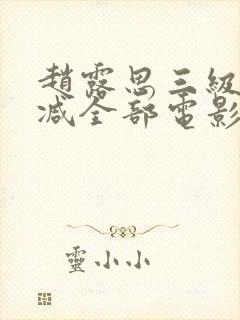 赵露思三级无删减全部电影