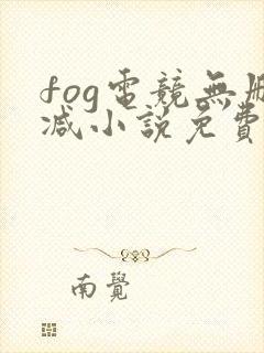 fog电竞无删减小说免费阅读下载