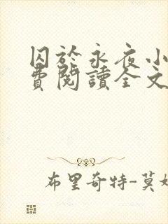 囚于永夜小说免费阅读全文完整版