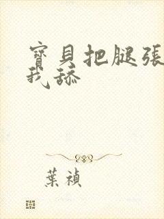 宝贝把腿张开给我舔