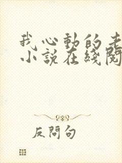 我心动的老板娘小说在线阅读封面