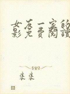 女友一家的林美影免费阅读小说