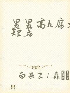 男男高h腐文肉短篇