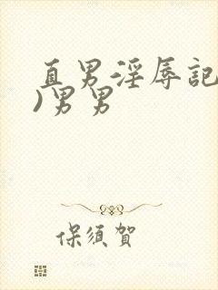 直男淫辱记(h)男男