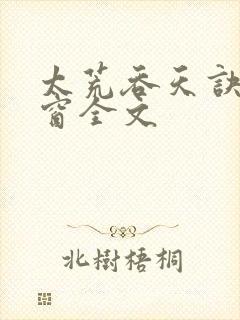 太荒吞天诀无弹窗全文封面