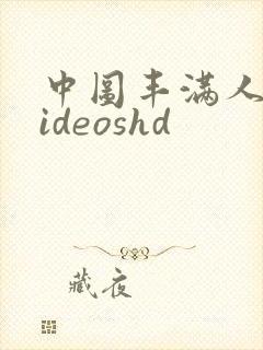 中图丰满人妻videoshd封面