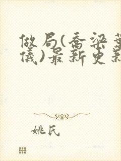 做局(乔梁叶心仪)最新更新