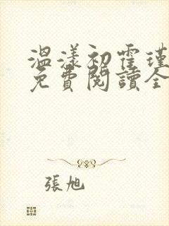 温漾初霍瑾小说免费阅读全文