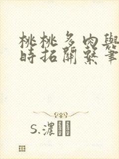 桃桃多肉与陶枝时拓关系笔趣阁封面