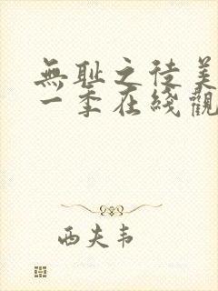 无耻之徒美版第一季在线观看