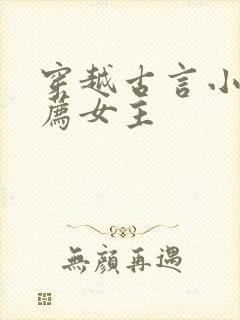 穿越古言小说推荐女主