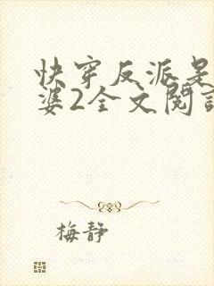 快穿反派是我老婆2全文阅读