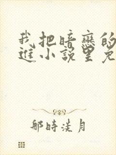 我把暗恋的人写进小说里免费阅读