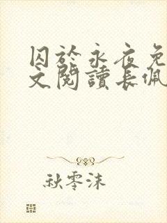 囚于永夜免费全文阅读长佩文学网封面