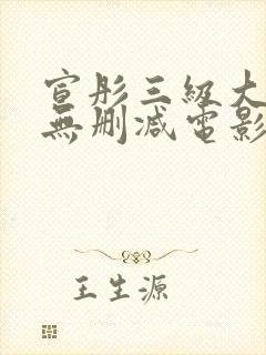 宣彤三级大尺度无删减电影欲奴
