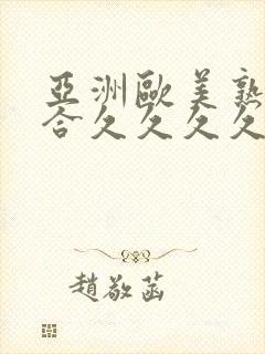 亚洲欧美熟妇综合久久久久久