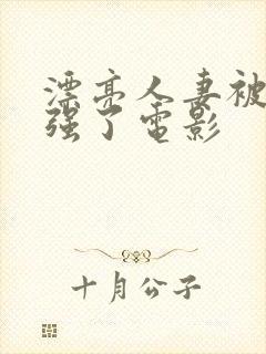 漂亮人妻被黑人强了电影