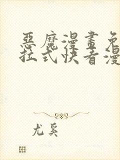 恶魔漫画免费下拉式快看漫画六漫画奇漫屋