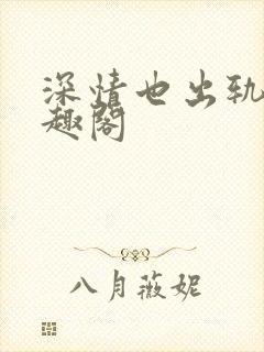 深情也出轨逆笔趣阁