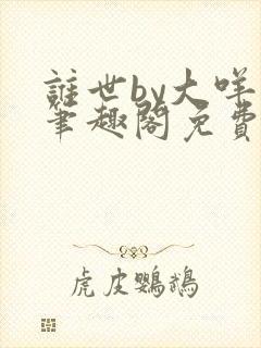 谁世by大咩哥笔趣阁免费阅读
