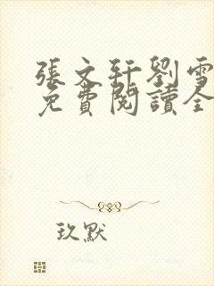 张文轩刘雪小说免费阅读全文最新章