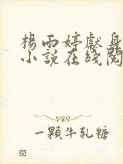 杨雨婷献身书记小说在线阅读