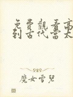 免费观看高清回到古代当太子短剧