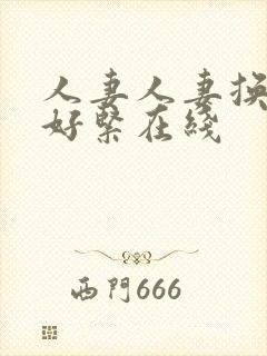 人妻人妻换人妻好紧在线