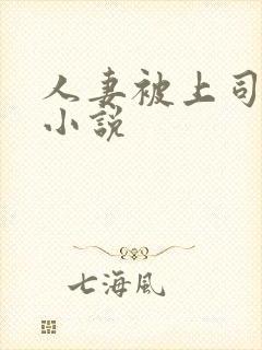 人妻被上司玩弄小说