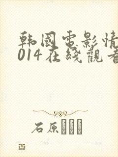 韩国电影情事2014在线观看韩世雅