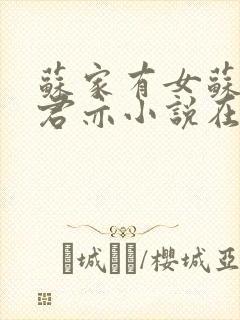 苏家有女苏杳顾君亦小说在线阅读