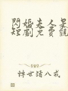 闪婚夫人是大佬短剧免费观看全集