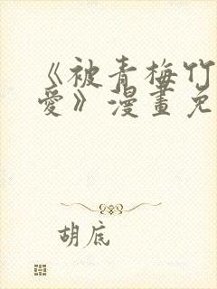 《被青梅竹马宠爱》漫画免费阅读