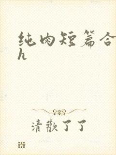 纯肉短篇合集高h