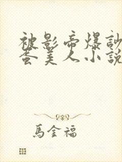 被影帝爆吵的笨蛋美人小说免费阅读