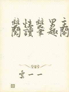 双性双男主在线阅读笔趣阁