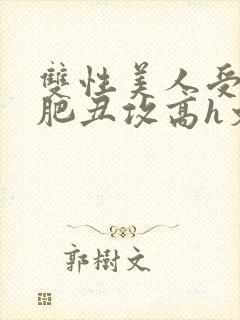 双性美人受和老肥丑攻高h文封面