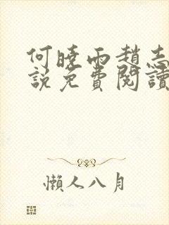 何晓雨赵志远小说免费阅读无弹窗