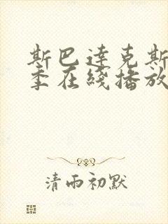 斯巴达克斯第五季在线播放封面