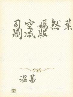 司空嫣然叶凡无删减版