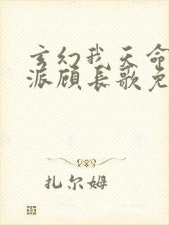 玄幻我天命大反派顾长歌免费阅读全文