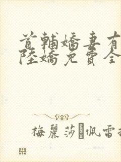 首辅娇妻有空间陆娇免费全文阅读封面