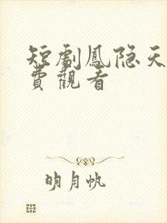 短剧凤隐天下免费观看