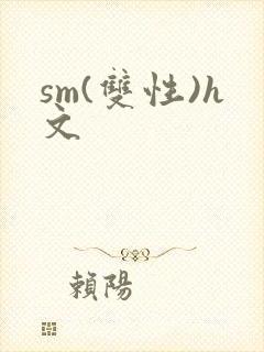 sm(双性)h文
