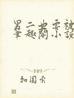 男二也要被爆吗笔趣阁小说