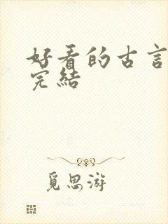 好看的古言小说完结