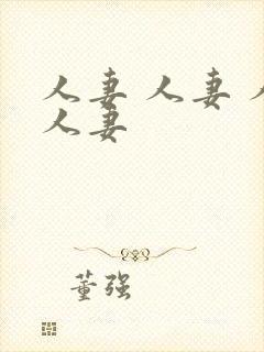 人妻 人妻 人人妻