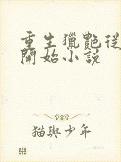 重生猎艳从校园开始小说