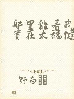 哪里能看我师兄实在太稳健了小说