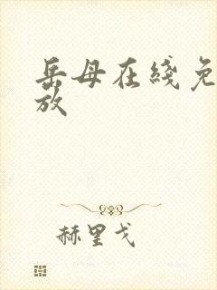 岳母在线免费播放